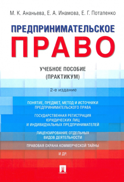 Инамова, Потапенко, Ананьева: Предпринимательское право. Учебное пособие. Практикум