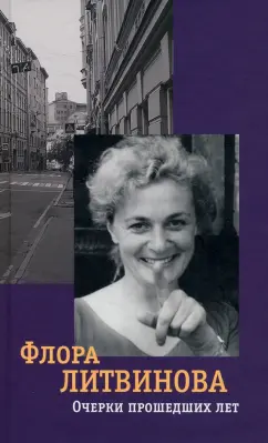 Флора Литвинова: Очерки прошедших лет