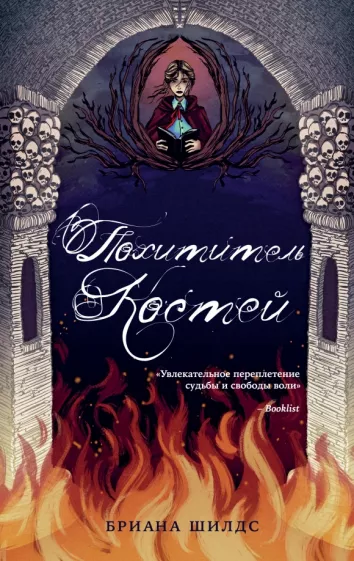 Бриана Шилдс: Похититель костей