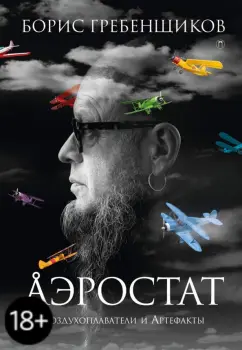 Борис Гребенщиков: Аэростат. Воздухоплаватели и Артефакты