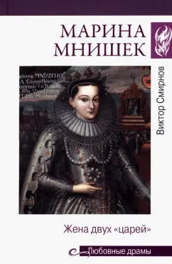 Виктор Смирнов: Марина Мнишек. Жена двух "царей"