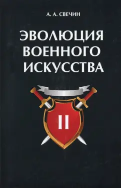 Александр Свечин: Эволюция военного искусства. Том 2