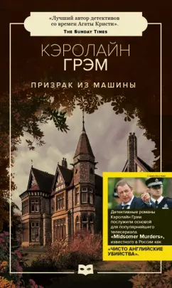 Кэролайн Грэм: Призрак из машины