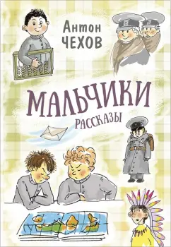 Антон Чехов: Мальчики. Рассказы