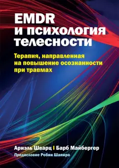Шварц, Майбергер: EMDR и психология телесности. Терапия, направленная на повышение осознанности при травмах
