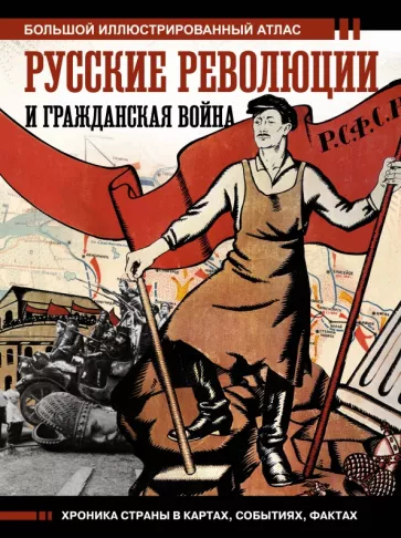 Аркадий Герман: Русские революции и Гражданская война