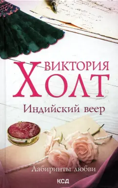 Виктория Холт: Индийский веер