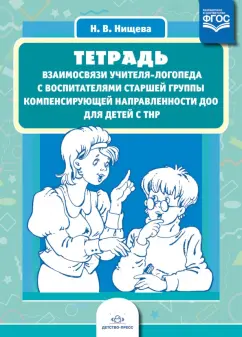 Наталия Нищева: Тетрадь взаимосвязи учителя-логопеда с воспитателями старшей группы компенсирующей напр. ФГОС
