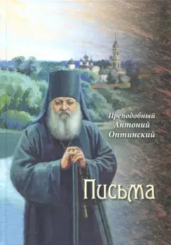 Антоний Преподобный: Письма
