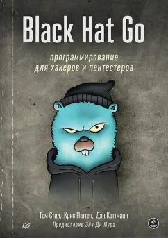 Коттманн, Паттен, Стил: Black Hat Go. Программирование для хакеров и пентестеров