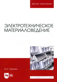 Михаил Радченко: Электротехническое материаловедение
