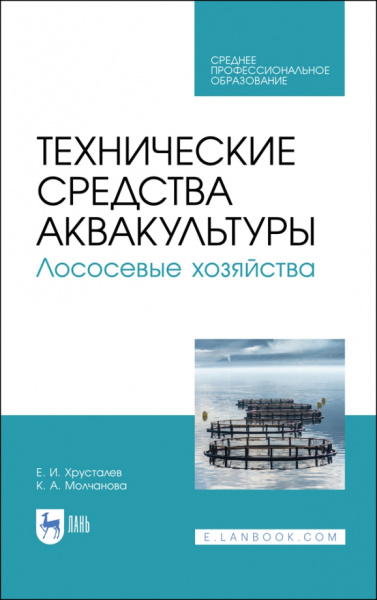 Хрусталев, Чебан: Технические средства аквакультуры. Лососевые хозяйства. Учебник. СПО