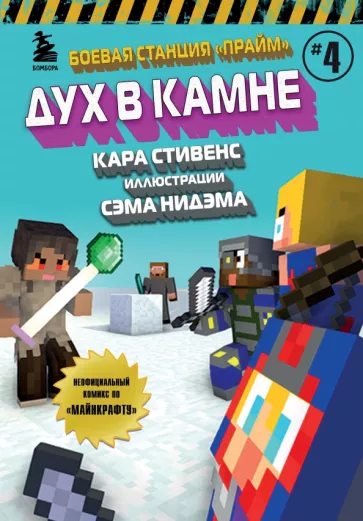 Кара Стивенс: Боевая станция "Прайм". Книга 4. Дух в камне