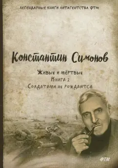 Константин Симонов: Живые и мёртвые. Книга 2. Солдатами не рождаются