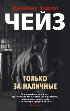Джеймс Чейз: Только за наличные