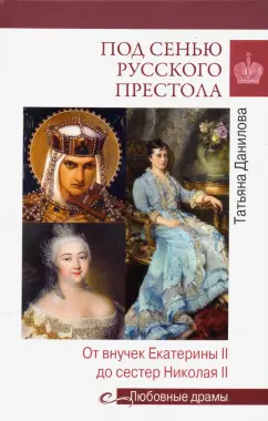 Татьяна Данилова: Под сенью русского престола