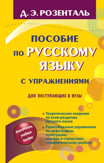 Дитмар Розенталь: Пособие по русскому языку с упражнениями. Для поступающих в вузы