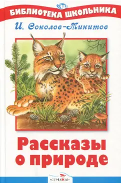 Иван Соколов-Микитов: Рассказы о природе