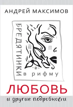 Андрей Максимов: Любовь и другие подробности. Бредятинки в рифму