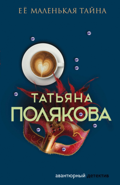 Татьяна Полякова: Ее маленькая тайна