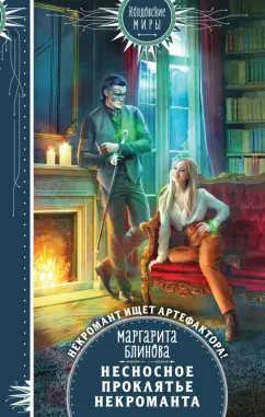 Маргарита Блинова: Несносное проклятье некроманта