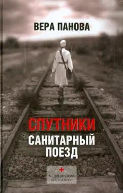 Вера Панова: Спутники