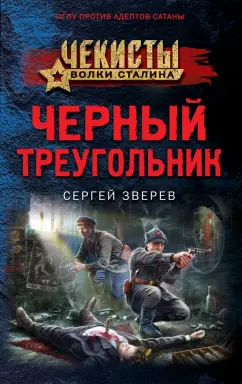 Сергей Зверев: Черный треугольник