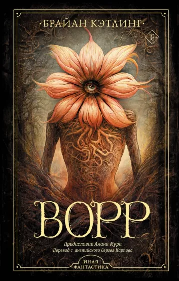 Брайан Кэтлинг: Ворр