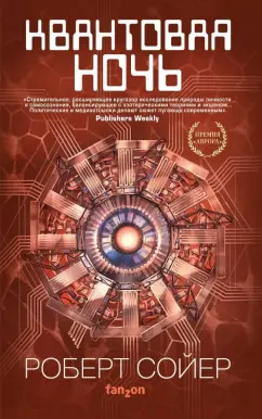 Роберт Сойер: Квантовая ночь
