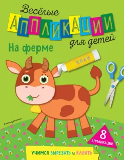 Веселые аппликации для детей. На ферме