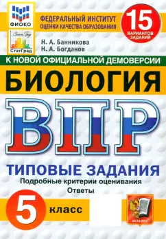 Наталия Банникова: ВПР. Биология. 5 класс. 15 вариантов. Типовые задания. ФГОС