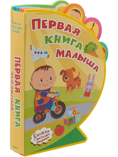 Шестакова И.Б.: (Кн-EVA) "Книжка с мягкими пазлами". Первая книга малыша
