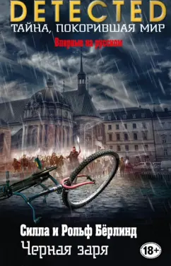 Бёрлинд, Бёрлинд: Чёрная заря