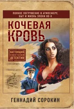 Геннадий Сорокин: Кочевая кровь