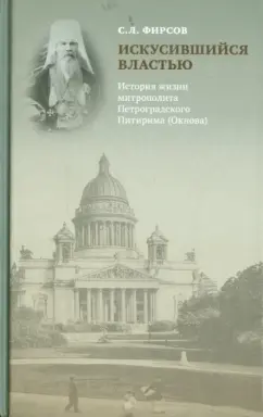 Сергей Фирсов: Искусившийся властью. История жизни митрополита Петроградского Питирима (Окнова)