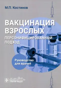 Михаил Костинов: Вакцинация взрослых. Персонифицированный подход