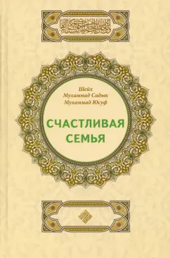 Шейх Мухаммад Садык Мухаммад Юсуф: Счастливая семья