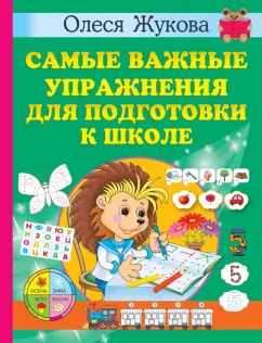Олеся Жукова: Самые важные упражнения для подготовки к школе