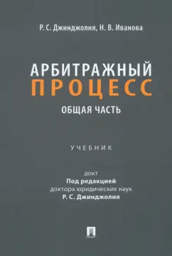 Иванова, Джинджолия: Арбитражный процесс. Общая часть. Учебник для бакалавров