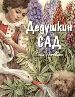 Соня Дановски: Дедушкин сад