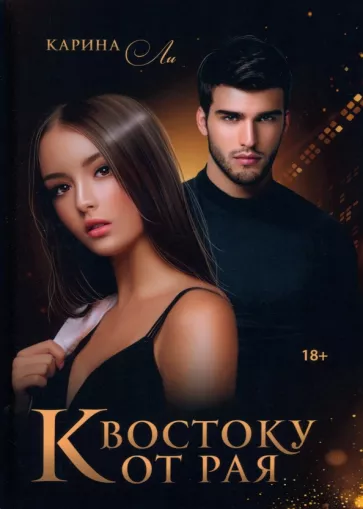 Карина Ли: К Востоку от рая
