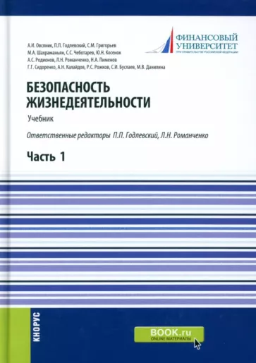 Годлевский, Овсяник, Романченко: Безопасность жизнедеятельности. Часть 1. Учебник