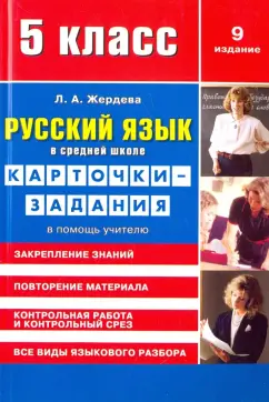 Любовь Жердева: Русский язык. 5 класс. Карточки-задания. В помощь учителю