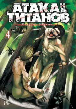Хадзимэ Исаяма: Атака на титанов. 4. Книги 7 и 8