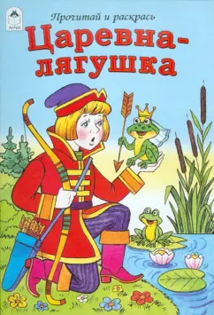 Царевна-лягушка