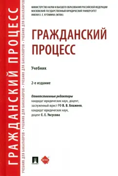 Блажеев, Алехина, Уксусова: Гражданский процесс. Учебник