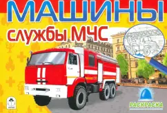 Машины службы МЧС (раскраски для мальчиков)