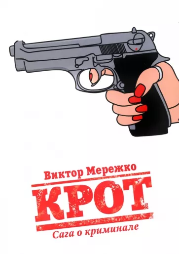 Виктор Мережко: Крот. Сага о криминале. Том 1