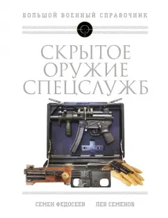 Федосеев, Семенов: Скрытое оружие спецслужб. Самая полная иллюстрированная энциклопедия