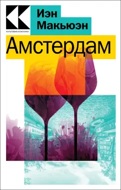 Иэн Макьюэн: Амстердам